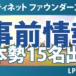 フォーティネット ファウンダーズカップ 事前情報 竹田麗央 山下美夢有 古江彩佳 渋野日向子 原英莉花 畑岡奈紗 西郷真央 岩井明愛 岩井千怜 勝みなみ 馬場咲希 吉田優利 西村優菜 【スタッツ解説】
