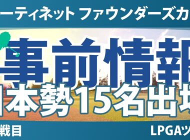 フォーティネット ファウンダーズカップ 事前情報 竹田麗央 山下美夢有 古江彩佳 渋野日向子 原英莉花 畑岡奈紗 西郷真央 岩井明愛 岩井千怜 勝みなみ 馬場咲希 吉田優利 西村優菜 【スタッツ解説】