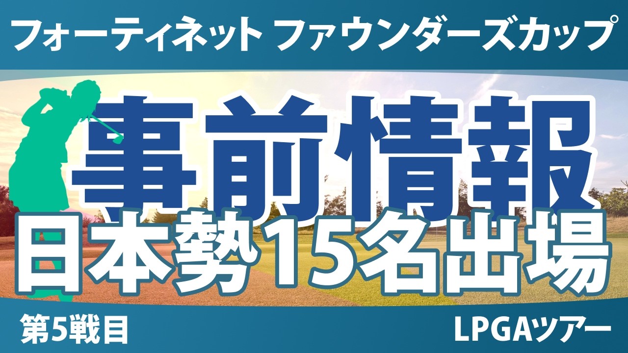 フォーティネット ファウンダーズカップ 事前情報 竹田麗央 山下美夢有 古江彩佳 渋野日向子 原英莉花 畑岡奈紗 西郷真央 岩井明愛 岩井千怜 勝みなみ 馬場咲希 吉田優利 西村優菜 【スタッツ解説】