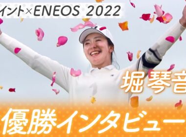 【２０２２年　堀琴音 優勝インタビュー】Ｔポイント×ＥＮＥＯＳゴルフトーナメント
