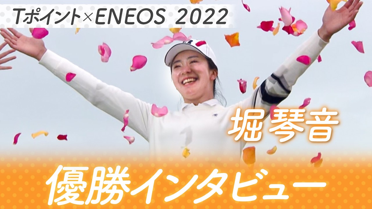【２０２２年　堀琴音 優勝インタビュー】Ｔポイント×ＥＮＥＯＳゴルフトーナメント