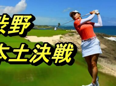 渋野日向子地獄の本土決戦　出場させてあげてください