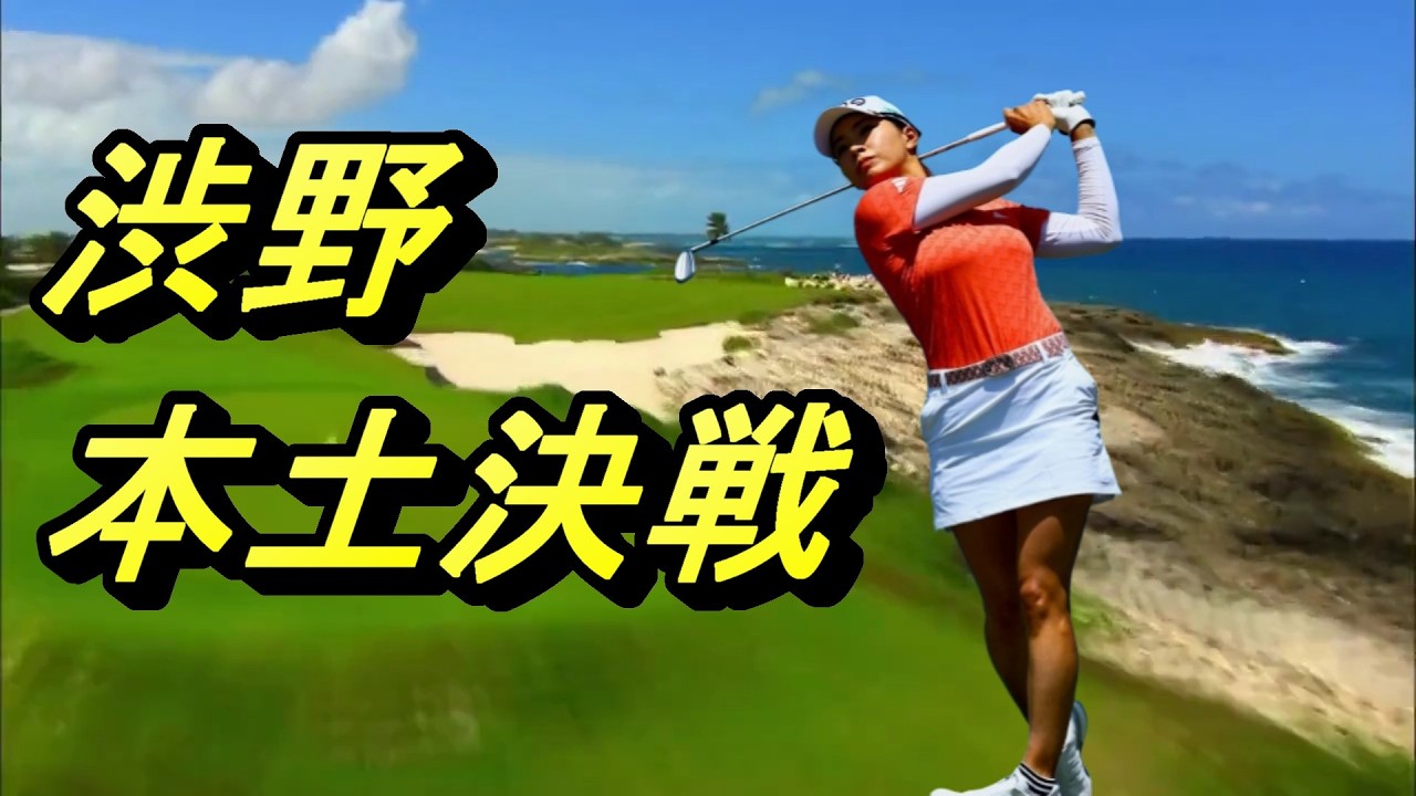 渋野日向子地獄の本土決戦　出場させてあげてください