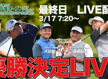 【大会最終日LIVE配信】日神カップ第50回記念大会千葉オープンゴルフトーナメント2026