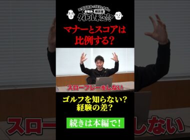 ゴルフのスコアとマナーって比例する？【#31 タイトル未定！？】