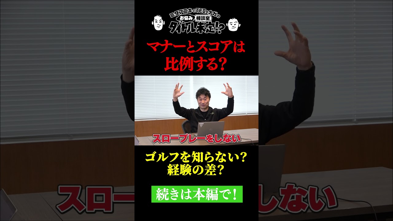 ゴルフのスコアとマナーって比例する？【#31 タイトル未定！？】
