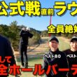 【ゴルフ】初の大会直前！緊張感がありながらも最高のプレー連発！？マネジメントにも注目して見てください！