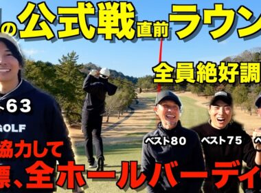 【ゴルフ】初の大会直前！緊張感がありながらも最高のプレー連発！？マネジメントにも注目して見てください！