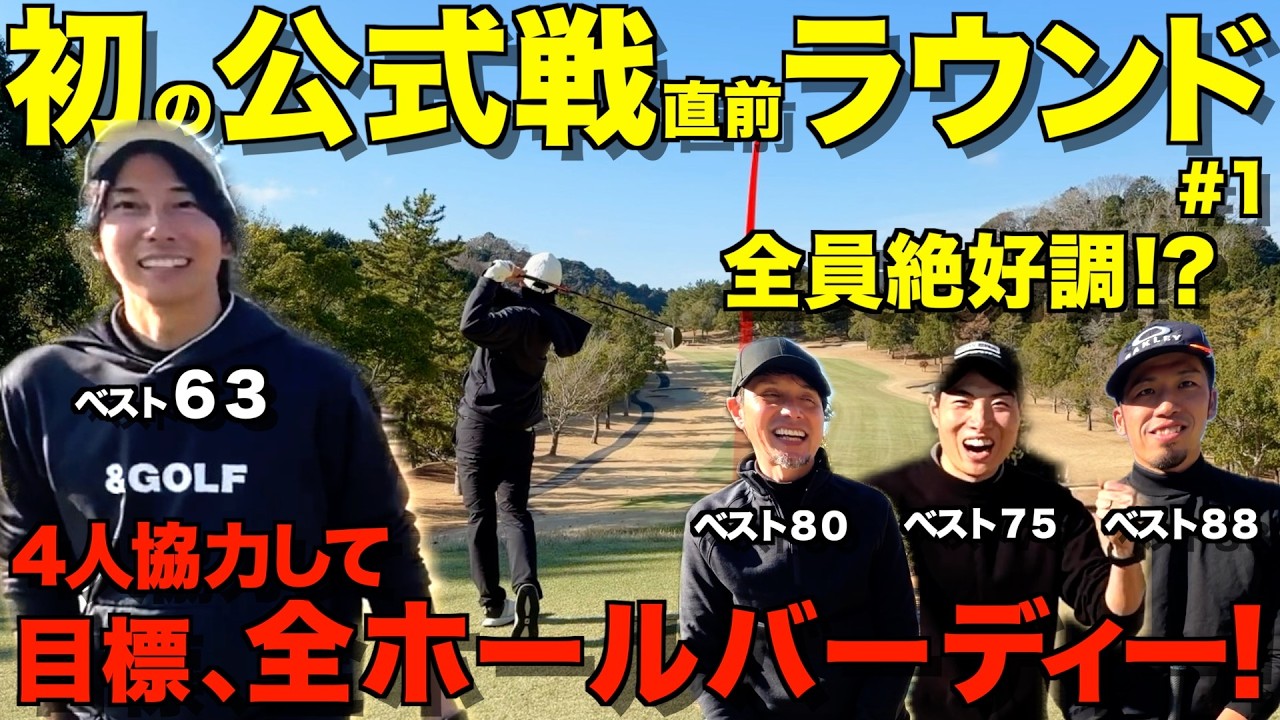 【ゴルフ】初の大会直前！緊張感がありながらも最高のプレー連発！？マネジメントにも注目して見てください！