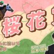 【浦和・桜花賞2026予想】桜を見たら俺を思い出してくれないか　浦和競馬場で桜花爛漫　山本翔太（小林ＴＭ）のDAWN OF DREAMS