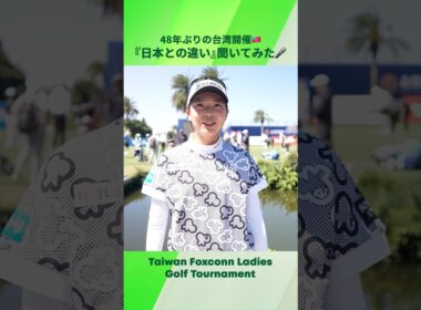 【48年ぶりの台湾開催】『日本との違い』聞いてみた | 台湾ホンハイレディースゴルフトーナメント - Round1