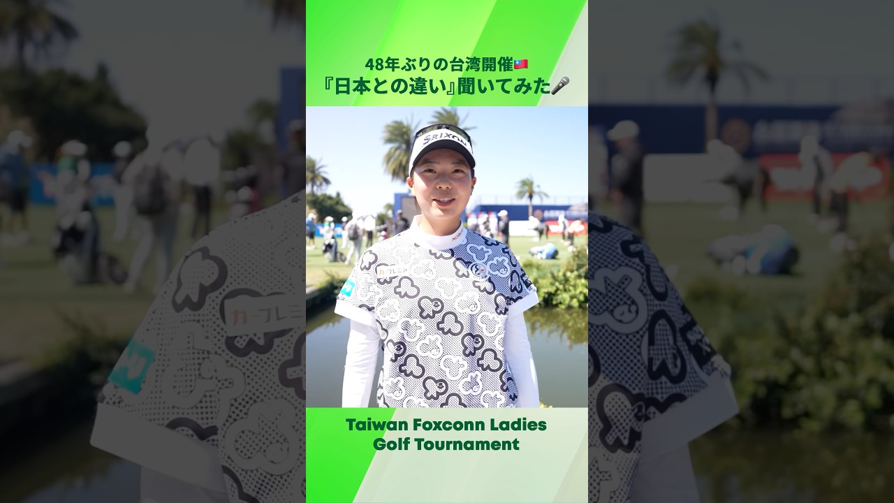 【48年ぶりの台湾開催】『日本との違い』聞いてみた | 台湾ホンハイレディースゴルフトーナメント - Round1