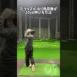 スライス改善は可能性に満ちている #ゴルフ #ゴルフスイング #golf #golfswing #shorts