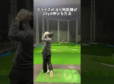 スライス改善は可能性に満ちている #ゴルフ #ゴルフスイング #golf #golfswing #shorts