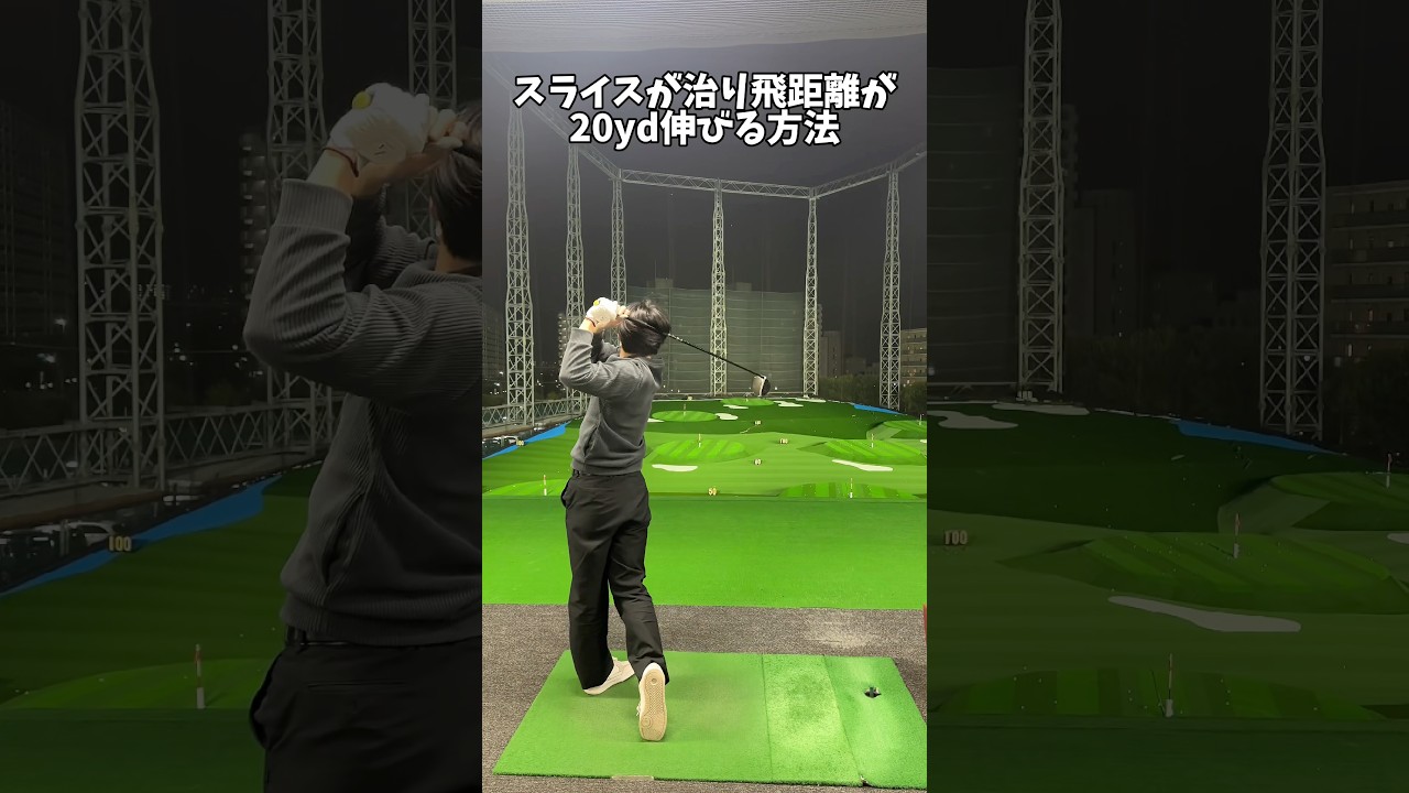 スライス改善は可能性に満ちている #ゴルフ #ゴルフスイング #golf #golfswing #shorts