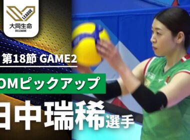 ここぞで光る勝負強さ！田中瑞稀選手特集【GAME2総得点集】第18節ハイライト｜大同生命SVリーグ2025-26 女子 #volleyball  #svleague