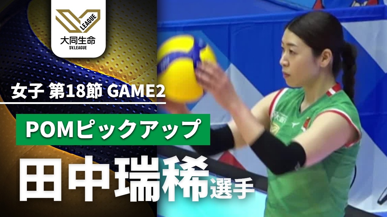 ここぞで光る勝負強さ！田中瑞稀選手特集【GAME2総得点集】第18節ハイライト｜大同生命SVリーグ2025-26 女子 #volleyball  #svleague