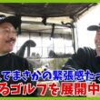 合間のトークは楽しく。ゴルフは超マジでやるから面白い！な回です。