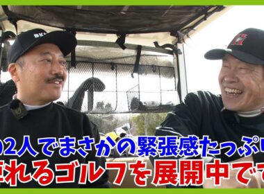 合間のトークは楽しく。ゴルフは超マジでやるから面白い！な回です。