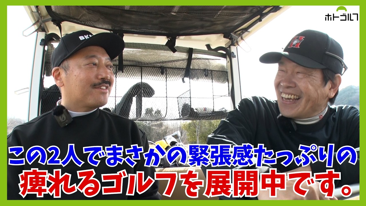 合間のトークは楽しく。ゴルフは超マジでやるから面白い！な回です。
