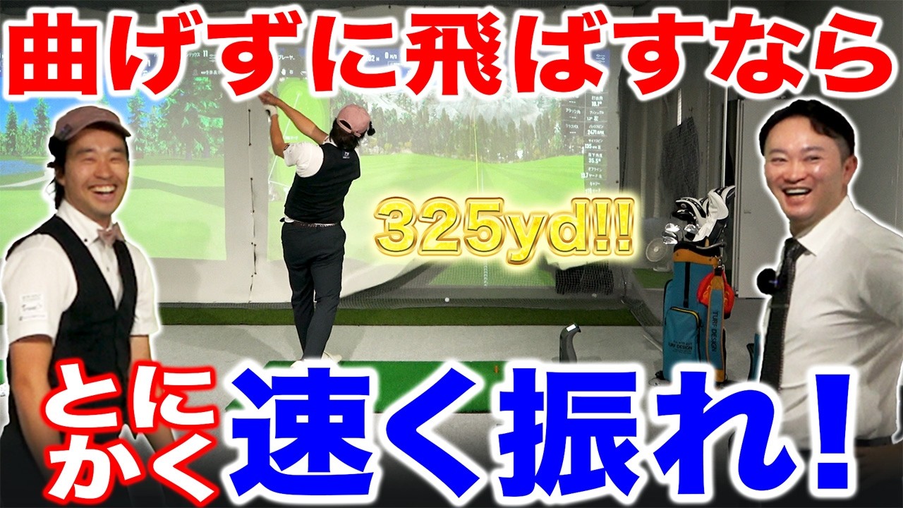 【ゴルフ・ドライバー】曲げずに飛ばしたいならとにかく速く振れ！！