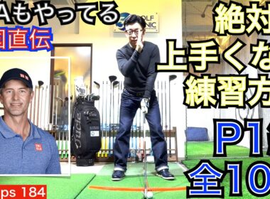 【全10回P1アドレス編】アダムスコット選手を真似して上手くなろう！ゴルフスイングを10個のポジションにわけ、チェックポイントを解説します。世界1美しいアダム選手を元にわかりやすく解説するシリーズ1！