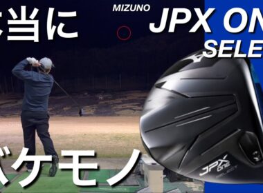 【購入して忖度なし試打】ミズノJPX ONE SELECT ドライバー試打計測 JPXONEセレクト　ヘッドスピード50超の300ヤードヒッター。Qi4D QUANTUM G440K OPTM以上か？