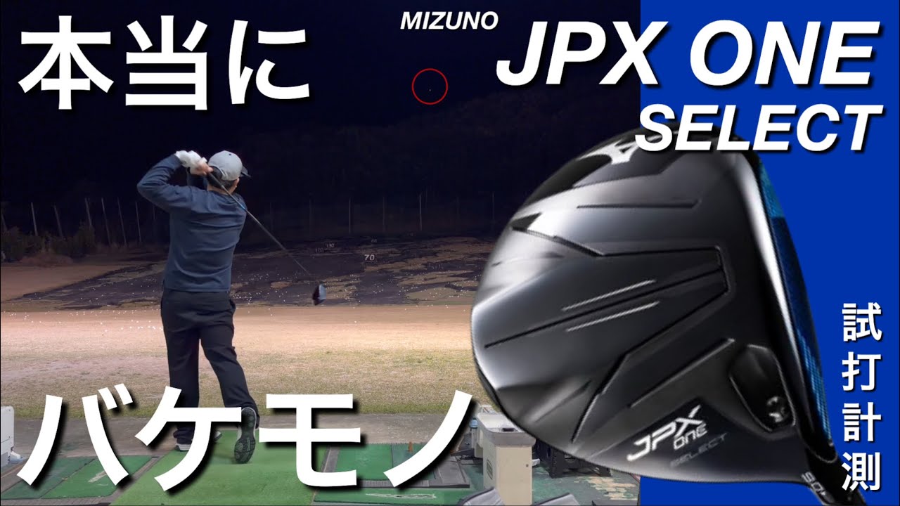 【購入して忖度なし試打】ミズノJPX ONE SELECT ドライバー試打計測 JPXONEセレクト　ヘッドスピード50超の300ヤードヒッター。Qi4D QUANTUM G440K OPTM以上か？