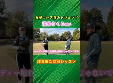 横峯さくら選手から超貴重な特別レッスン #ゴルフ #マイゴルフ #横峯さくら