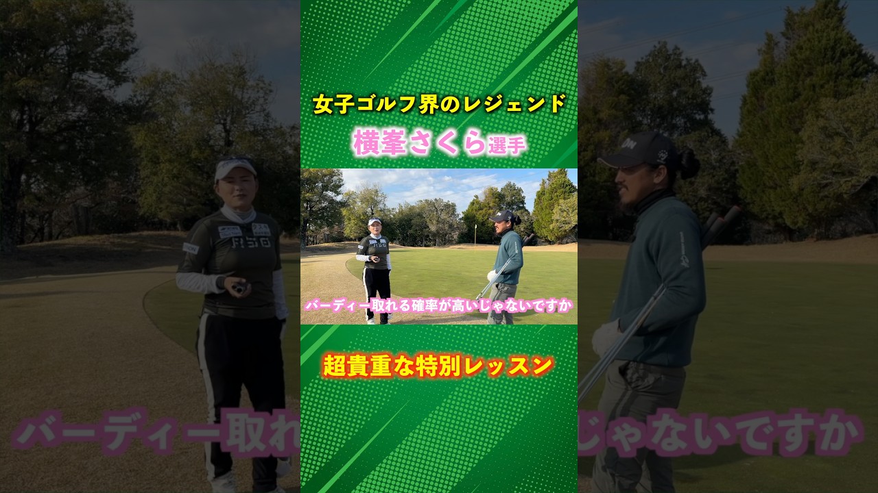 横峯さくら選手から超貴重な特別レッスン #ゴルフ #マイゴルフ #横峯さくら