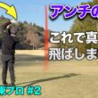アンチコメする方へ、真っ直ぐ飛ばすためにクラブを離してます。　矢野東プロとガチンコ18ホール対決 Part3 7-9h