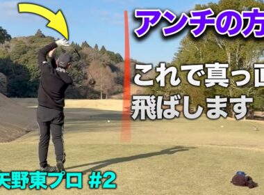 アンチコメする方へ、真っ直ぐ飛ばすためにクラブを離してます。　矢野東プロとガチンコ18ホール対決 Part3 7-9h