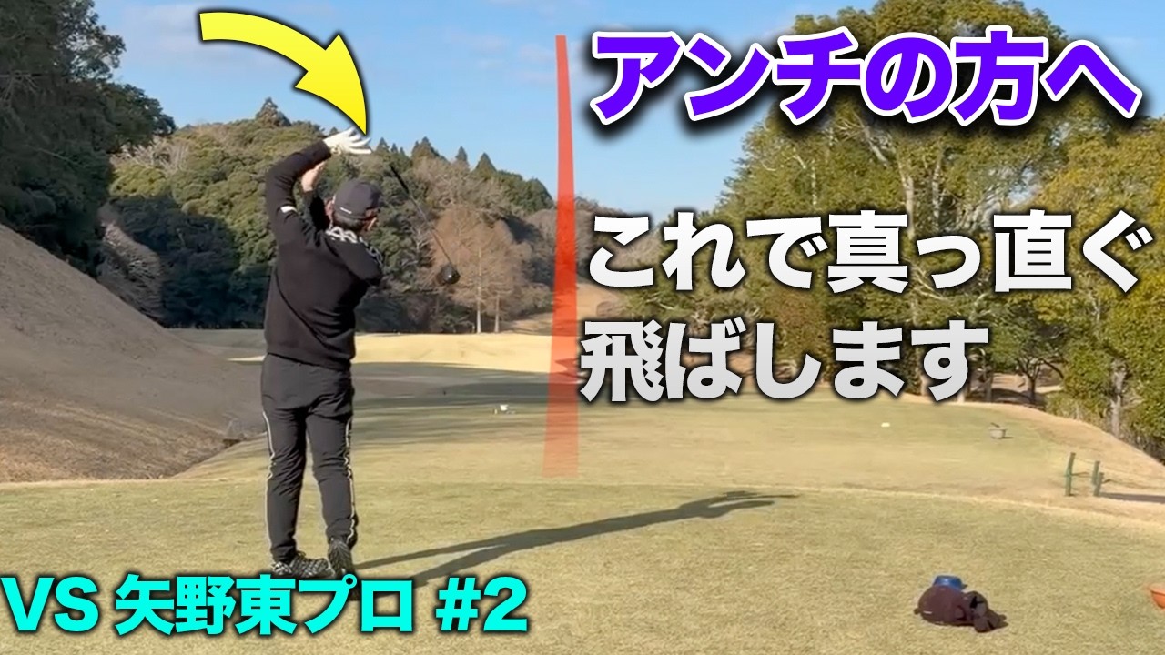 アンチコメする方へ、真っ直ぐ飛ばすためにクラブを離してます。　矢野東プロとガチンコ18ホール対決 Part3 7-9h