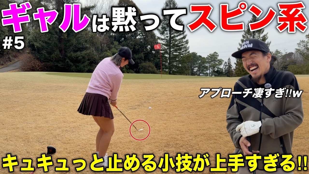 ゴルフギャルのギャップが凄すぎる！「ヤバい・エグい」連呼しながらナイスプレー連発w