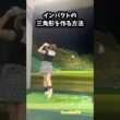 ゴルフで大事な三角形のつくり方