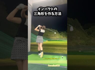 ゴルフで大事な三角形のつくり方