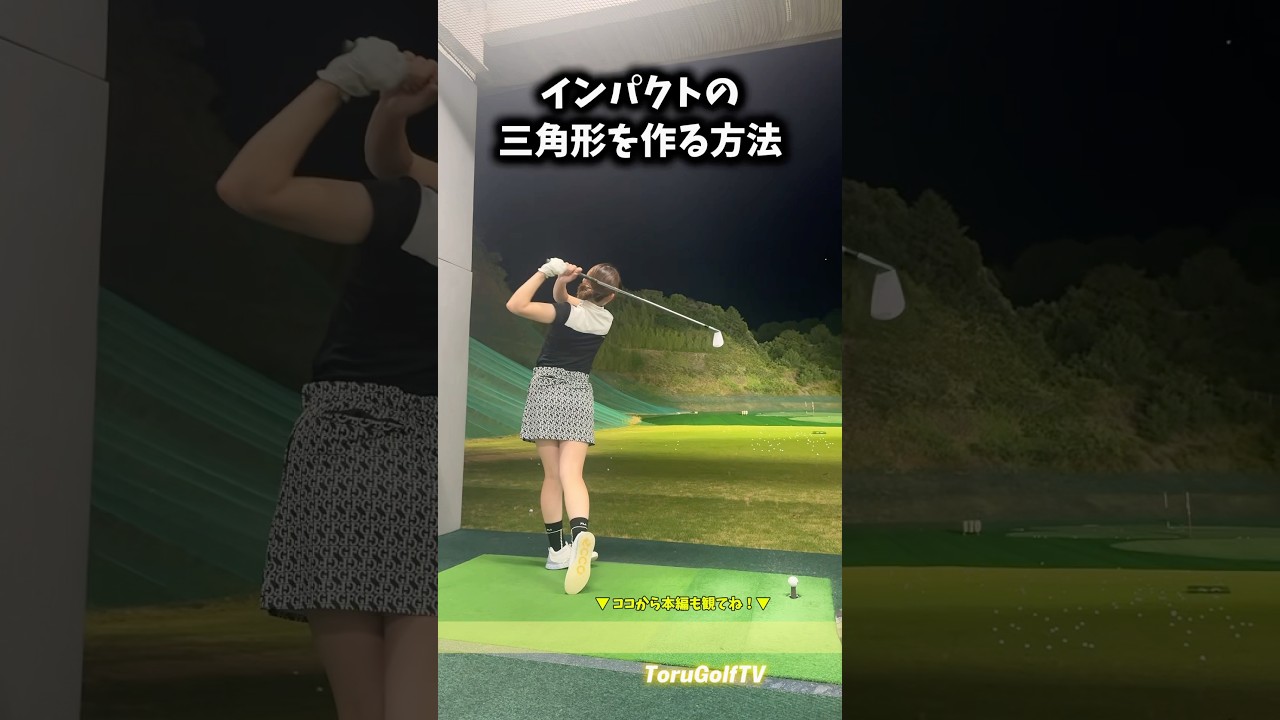 ゴルフで大事な三角形のつくり方