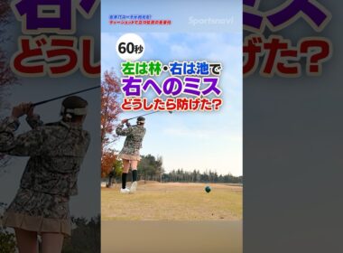 ミスショットを未然に防ぐ！吉本コーチが教える、方向性が安定する「ティーショットの立ち位置」 #ゴルフ #ティーショット #コースマネジメント
