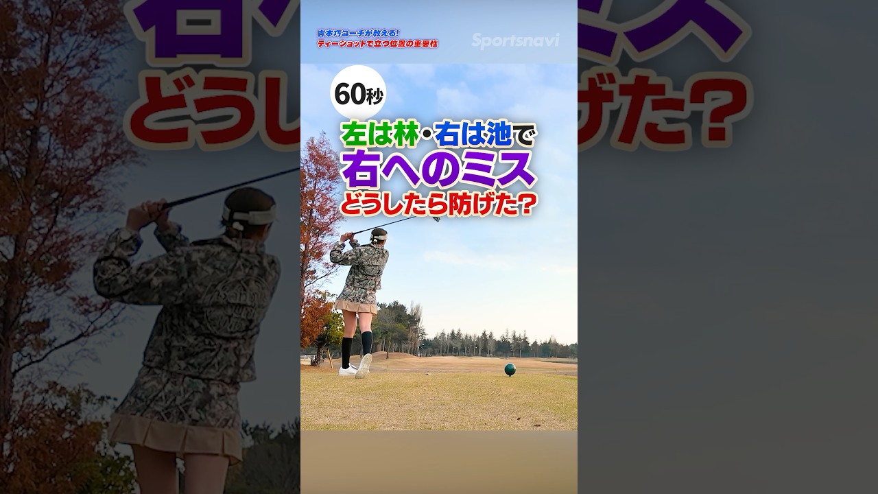 ミスショットを未然に防ぐ！吉本コーチが教える、方向性が安定する「ティーショットの立ち位置」 #ゴルフ #ティーショット #コースマネジメント