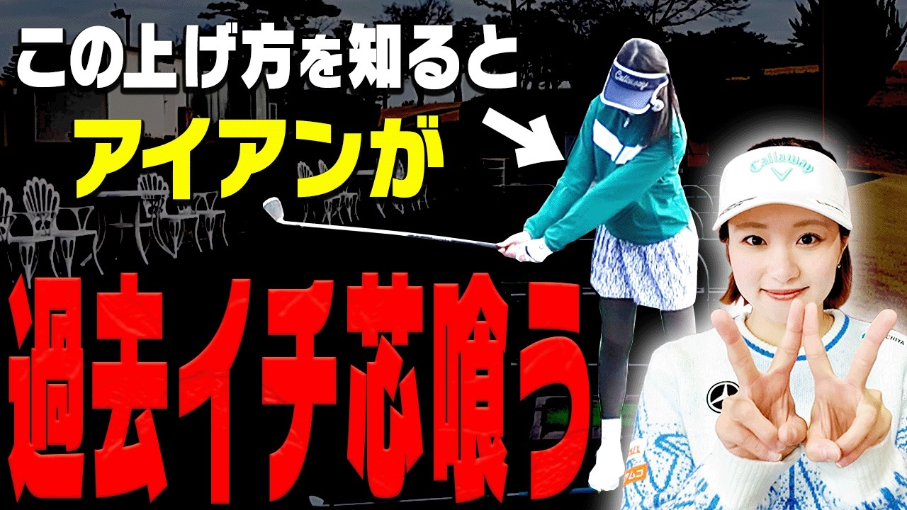 マジでアイアンの当たりが"激変"する打ち方を解説します。【Wモモレッスン#2】【So-net】【三浦桃香】
