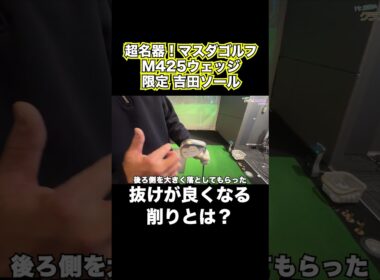 Mr.吉田の超お気に入り！マスダゴルフの名器M425ウェッジ吉田ソールを紹介！#shorts【Mr.吉田のクラブは打たなきゃわからない】