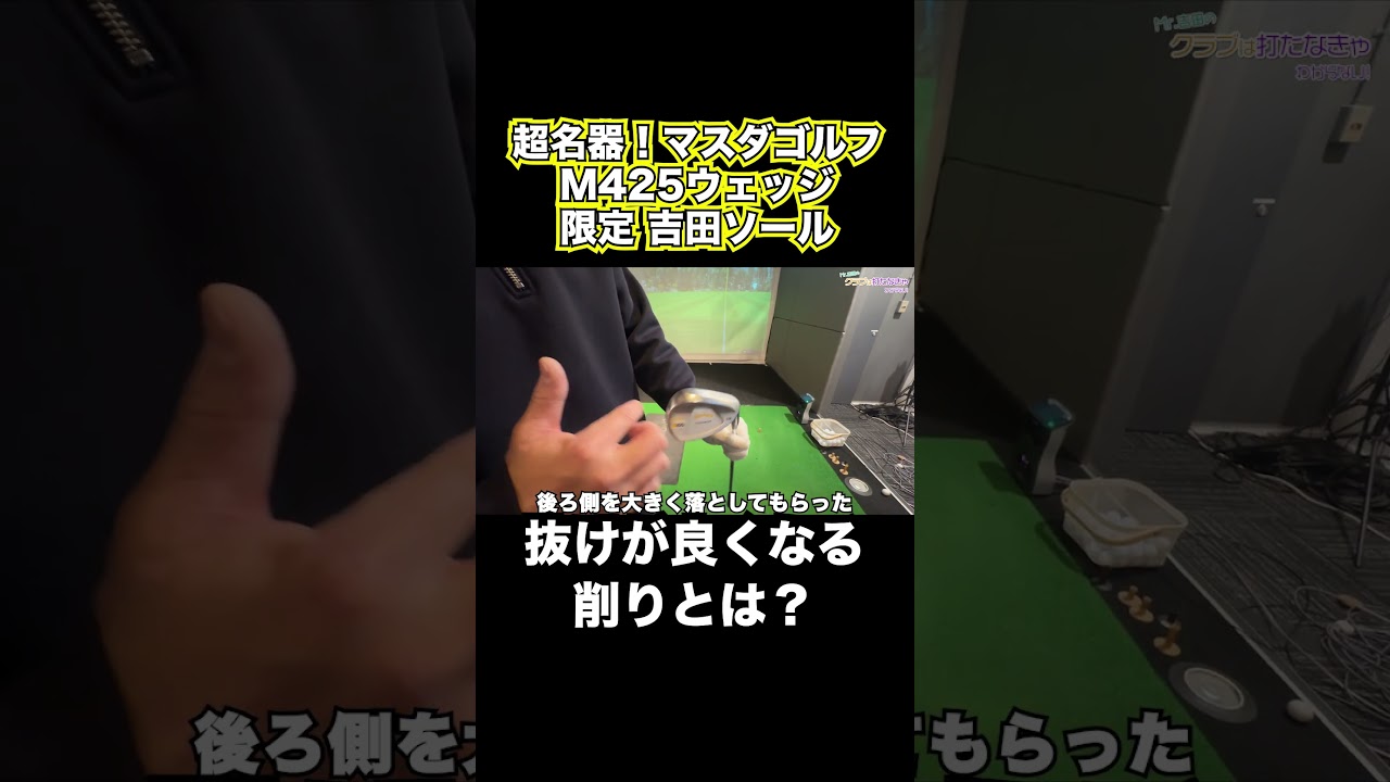 Mr.吉田の超お気に入り！マスダゴルフの名器M425ウェッジ吉田ソールを紹介！#shorts【Mr.吉田のクラブは打たなきゃわからない】