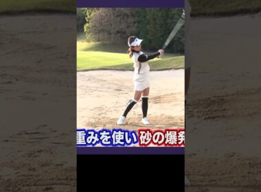 フェースを開かなくてもバンカーは出る #ゴルフ #ゴルフレッスン #植手桃子 女子プロ