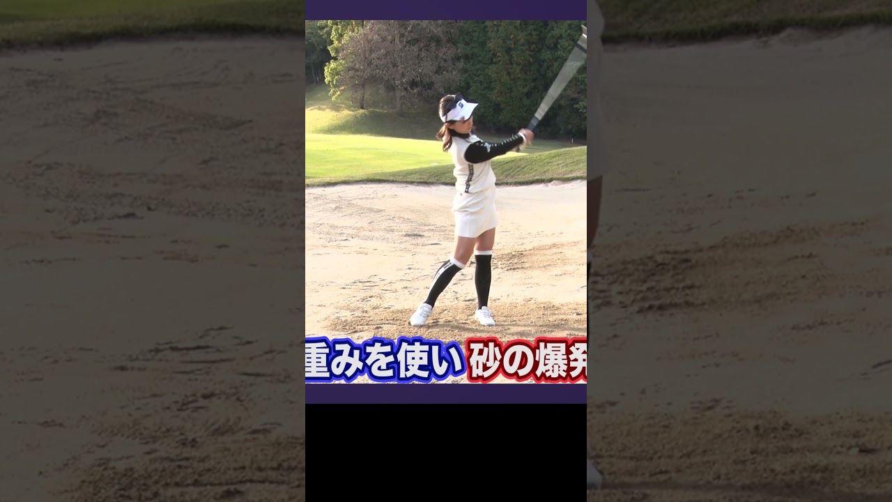 フェースを開かなくてもバンカーは出る #ゴルフ #ゴルフレッスン #植手桃子 女子プロ
