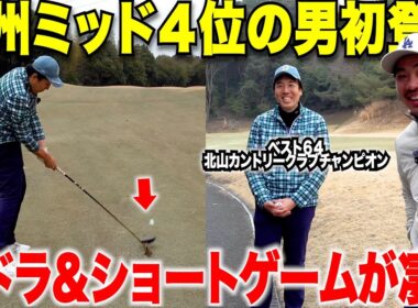日本ミッドも出場経験のある九州４位まで上り詰めた男の巧みな技が参考になる！果たして宗光はトップアマに勝てるのか・・・
