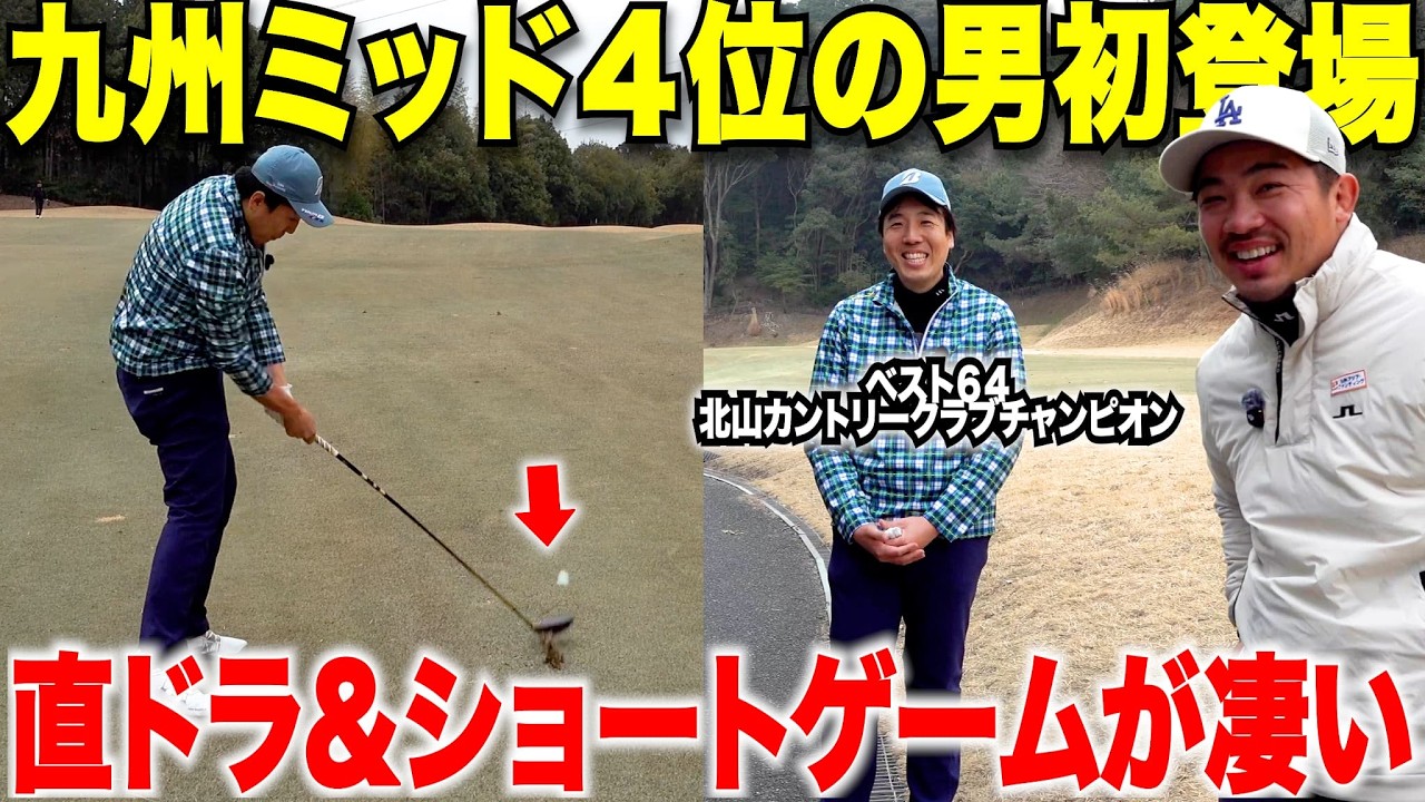 日本ミッドも出場経験のある九州４位まで上り詰めた男の巧みな技が参考になる！果たして宗光はトップアマに勝てるのか・・・