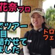 【永井花奈プロとタイでラウンド】10年目のシーズンで色々聞かせて頂きました。