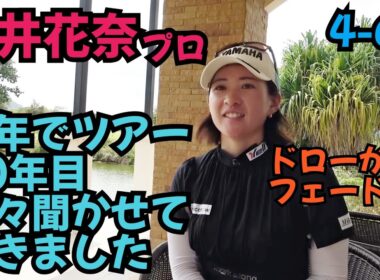 【永井花奈プロとタイでラウンド】10年目のシーズンで色々聞かせて頂きました。