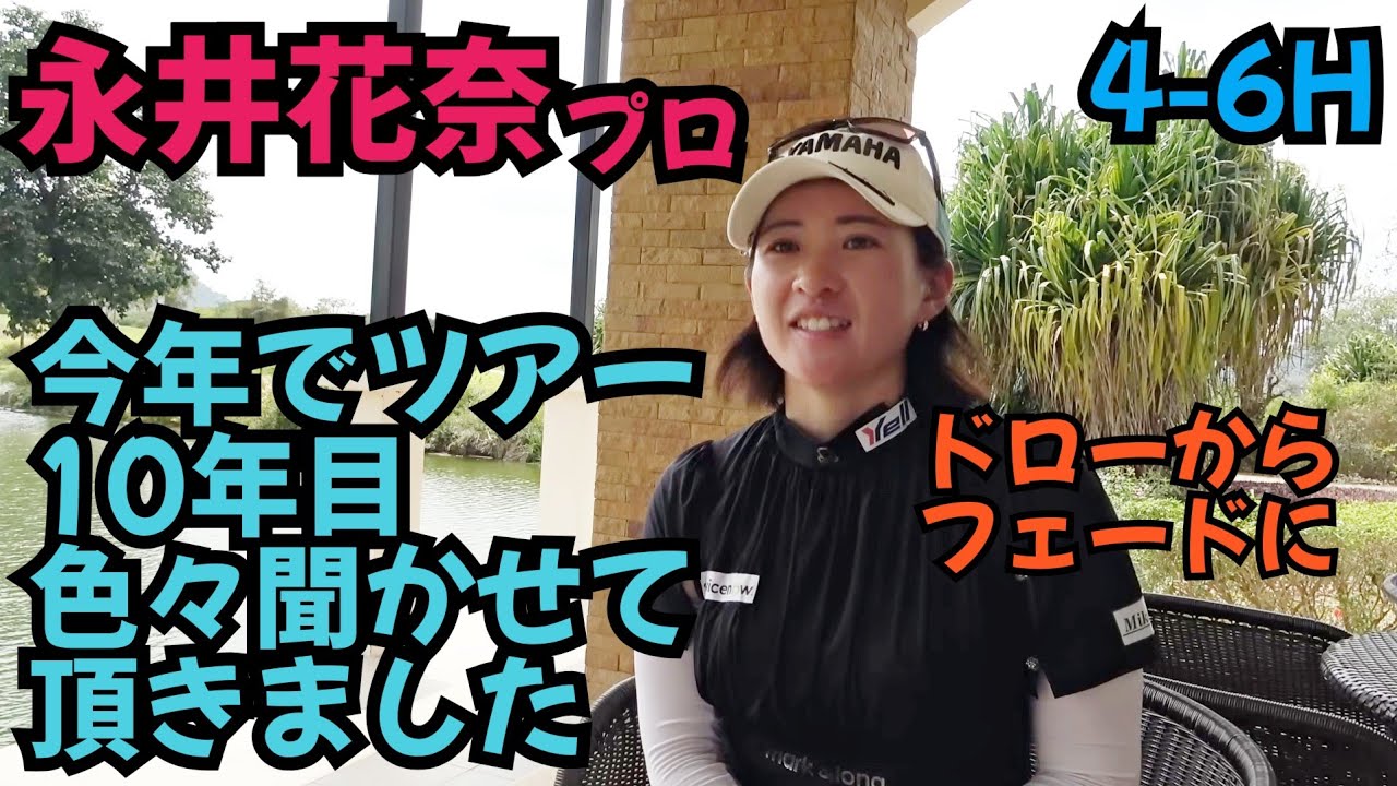 【永井花奈プロとタイでラウンド】10年目のシーズンで色々聞かせて頂きました。