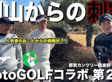 クラチャン狩り？！RotoGOLFからいきなりの挑戦状？｜爆風の中果たしてお互い耐えることはできるのか・・・【RotoGOLFコラボ第２話】｜都賀CC北4-6H⛳️